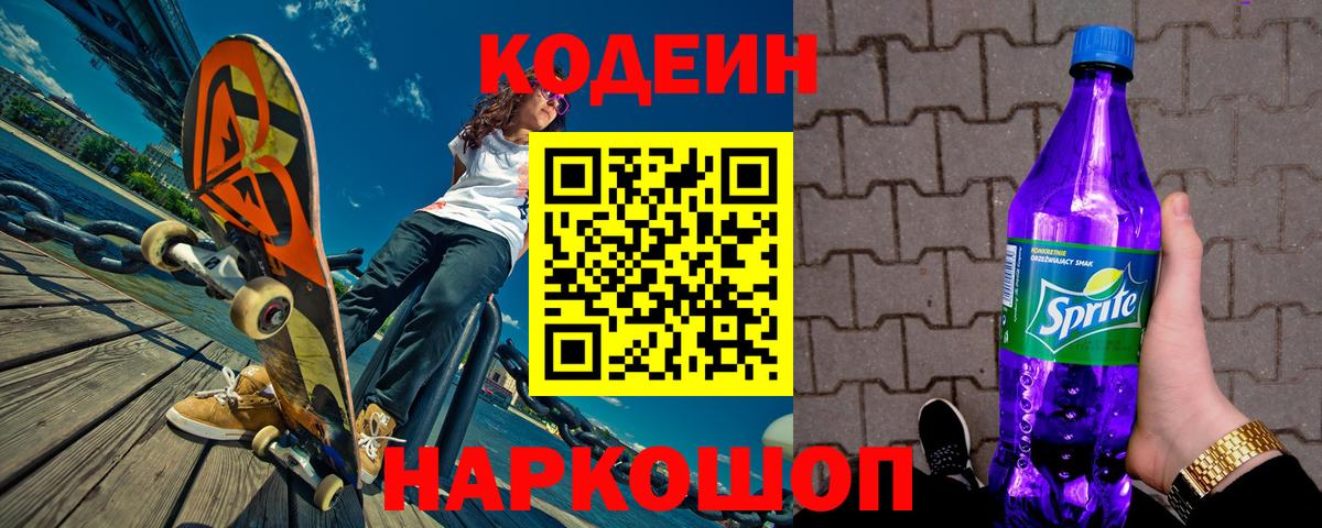 Кондопога  Кодеиновый сироп Lean напиток Lean (лин)  Вход с VPN  Кодеин Purple Drank 